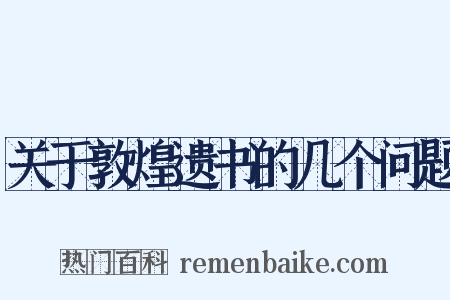 关于敦煌遗书的几个问题是什么意思的图片